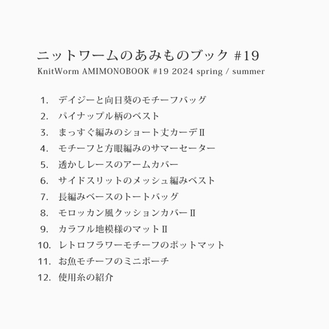ニットワームのあみものブック#19 2025 spring/summer の目次