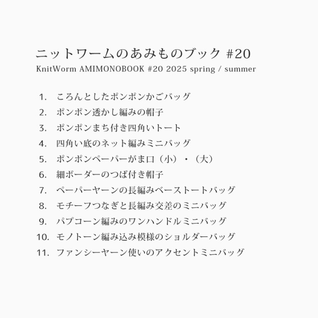 あみものブック20作品リスト