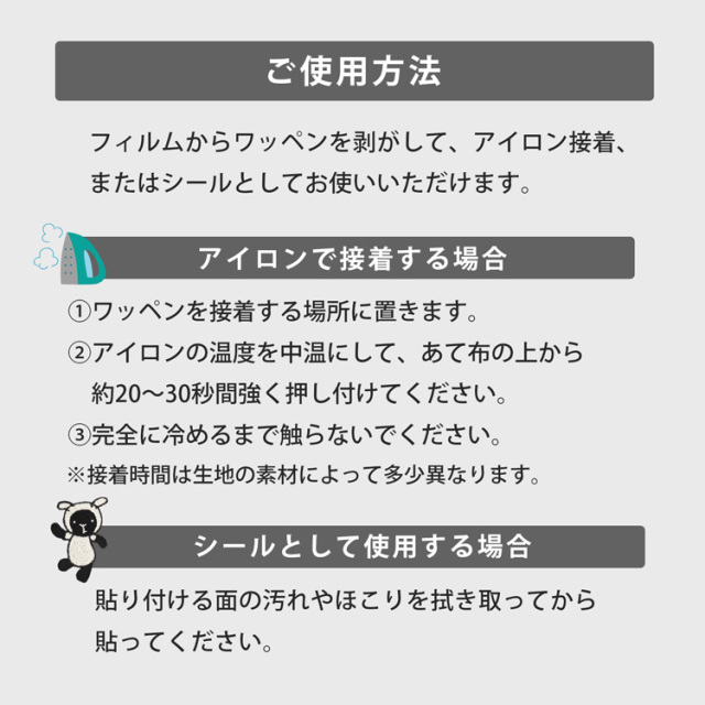 シール＆アイロン接着 ひつじワッペンの取り扱い