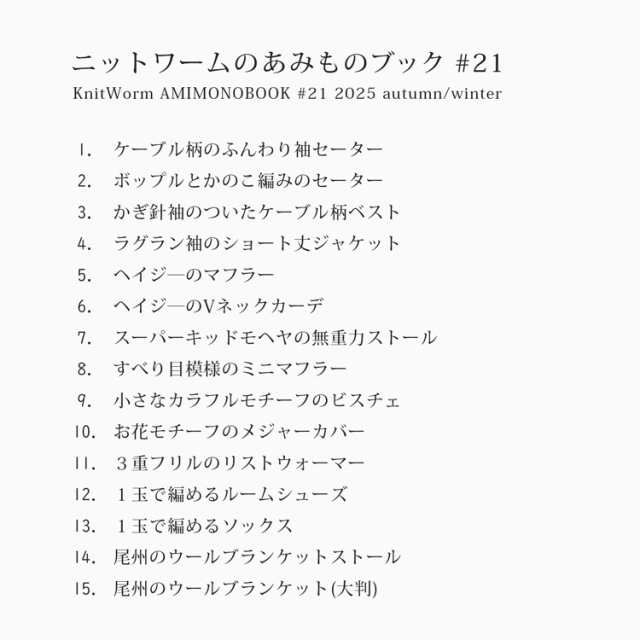 ニットワームのあみものブック#21 2025 autumn/winter 03