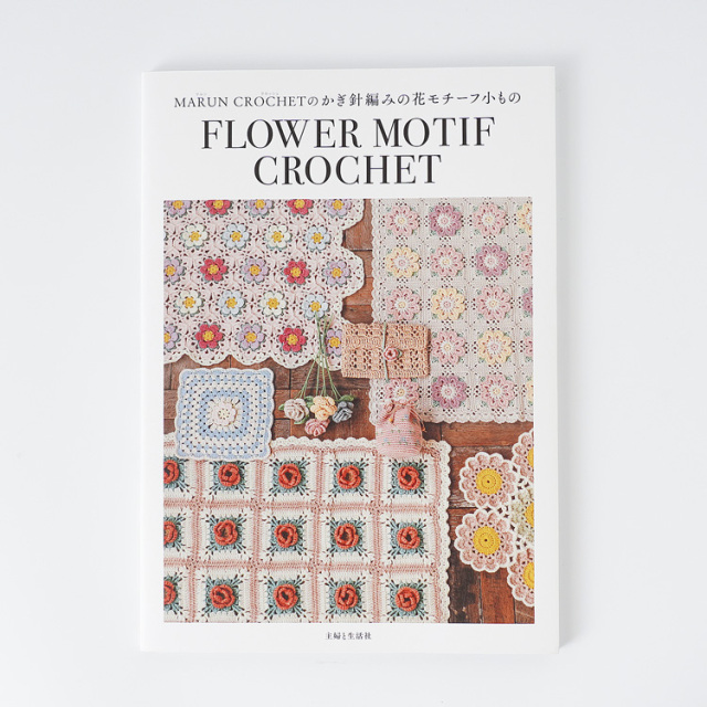 書籍 MARUN CROCHETのかぎ針編みの花モチーフ小もの