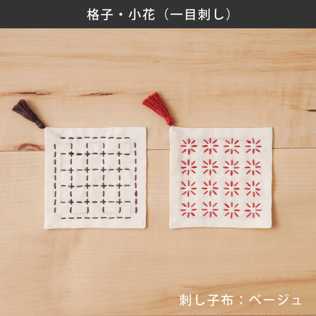 図案に沿って刺すだけ！かんたんキット 刺し子のコースター 2枚組