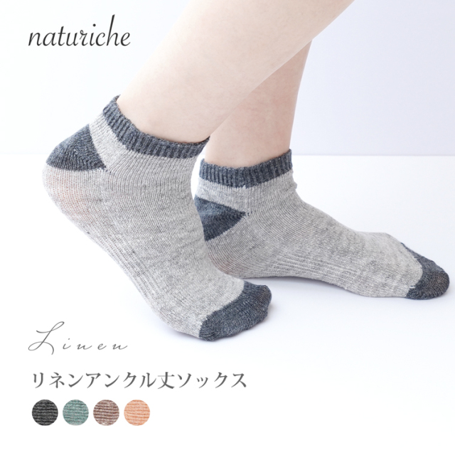 naturiche リネンアンクル丈ソックス