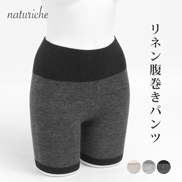 naturiche リネン腹巻きパンツ