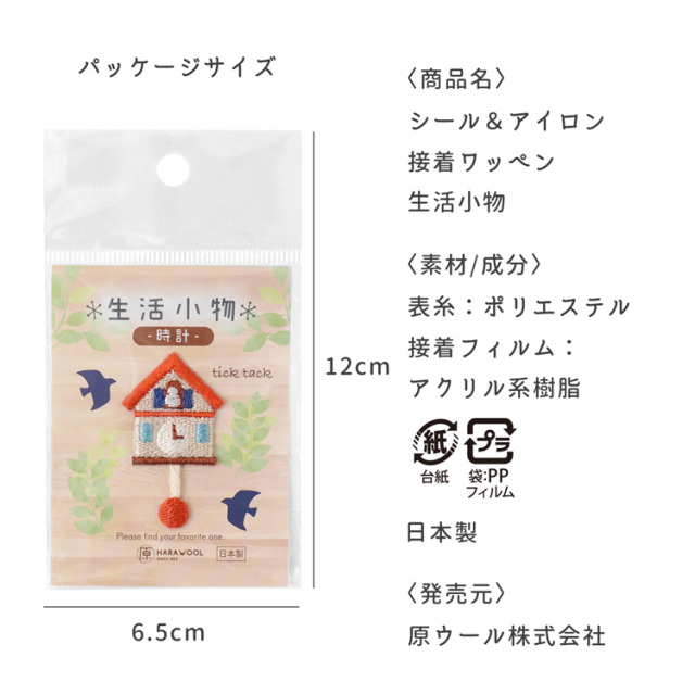シール＆アイロン接着 刺しゅうワッペン 生活小物 全10種類 手編み糸と