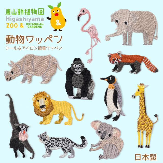 東山動植物園動物ワッペン シール＆アイロン接着ワッペン 11種類 