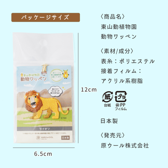東山動植物園ワッペン