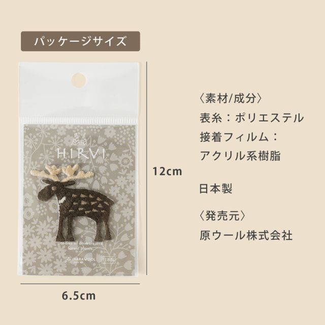 ワッペン3点以上まとめ買いで10%OFF】 HIRVI シール＆アイロン接着