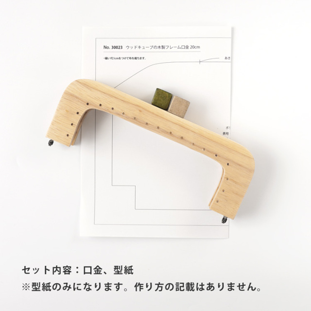 ウッドキューブの木製フレーム口金 20cm 縫い付けタイプ