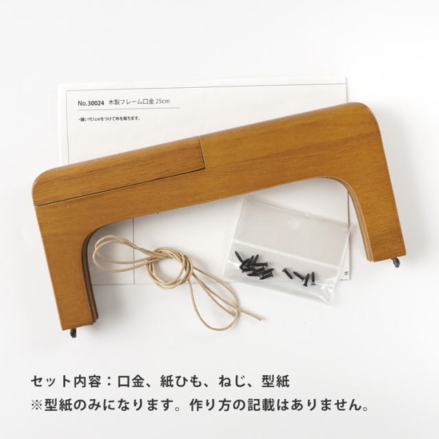 木製フレーム口金 25cm 手編み糸と生地 イトヘンラボ
