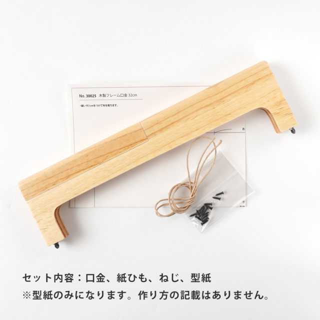 木製フレーム口金 32cm
