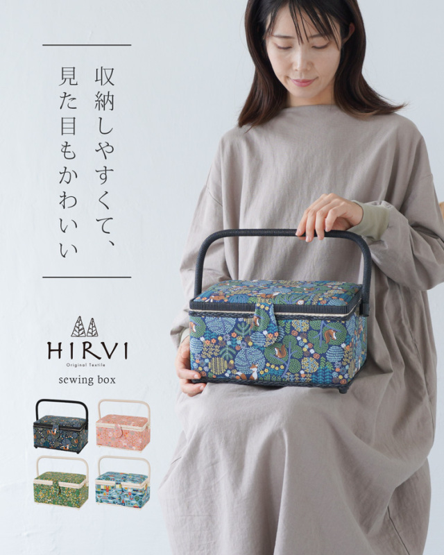 HIRVI ソーイングボックス 裁縫箱 全4色
