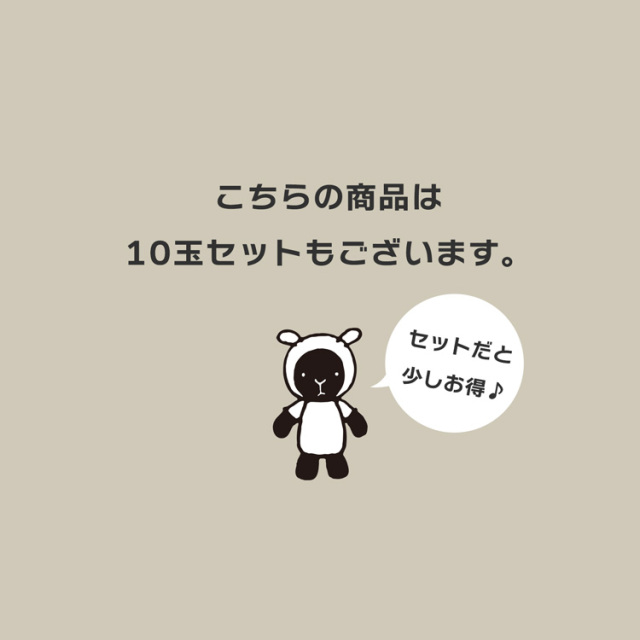 チャティこちらの商品は10玉セットもございます。