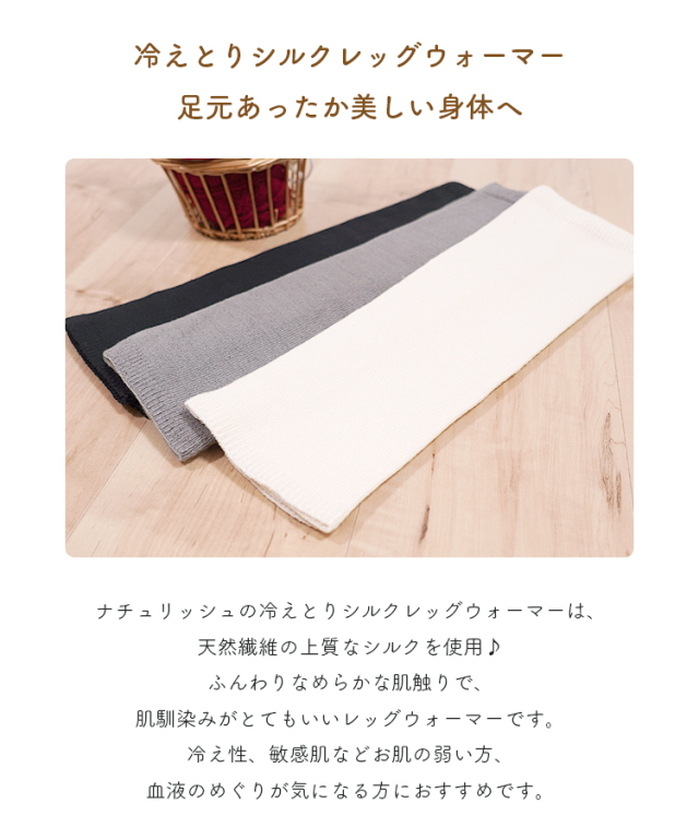 冷えとりシルクレッグウォーマー