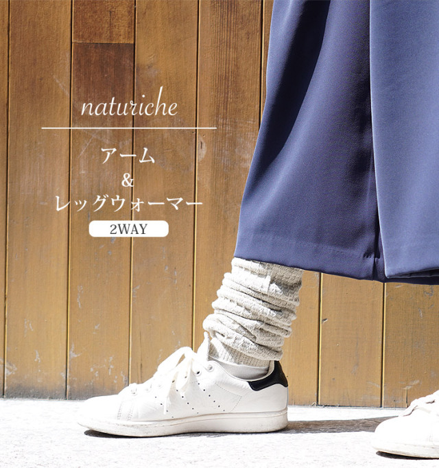 naturiche_アーム&レッグウォーマー
