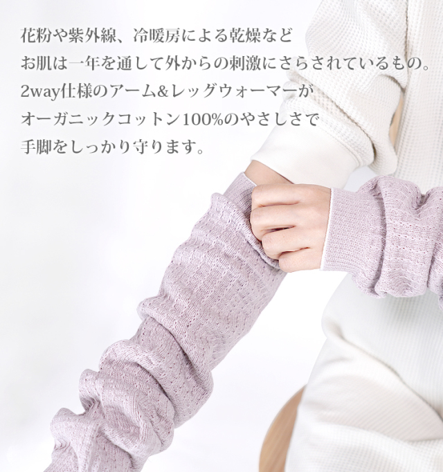 naturiche_アーム&レッグウォーマー