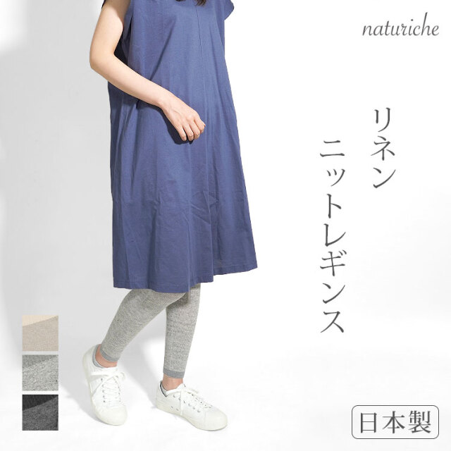 naturiche リネンニットレギンス