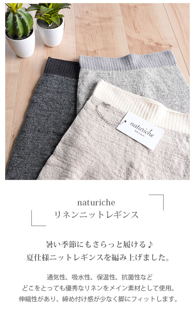 naturiche リネンニットレギンス