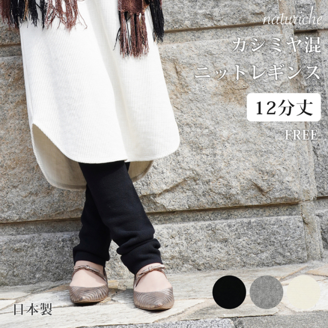 \50%OFF/ 【在庫限り】 カシミヤ混 ニットレギンス 12分丈