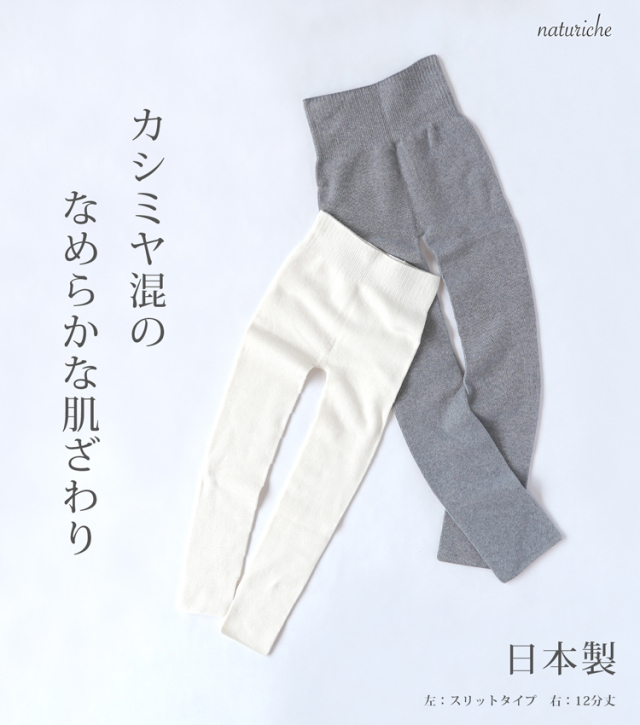 naturiche カシミヤ混 ニットレギンス 12分丈