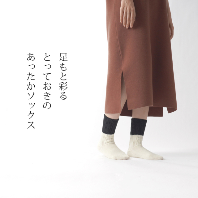 naturiche ウール野蚕シルク ケーブル編みソックス