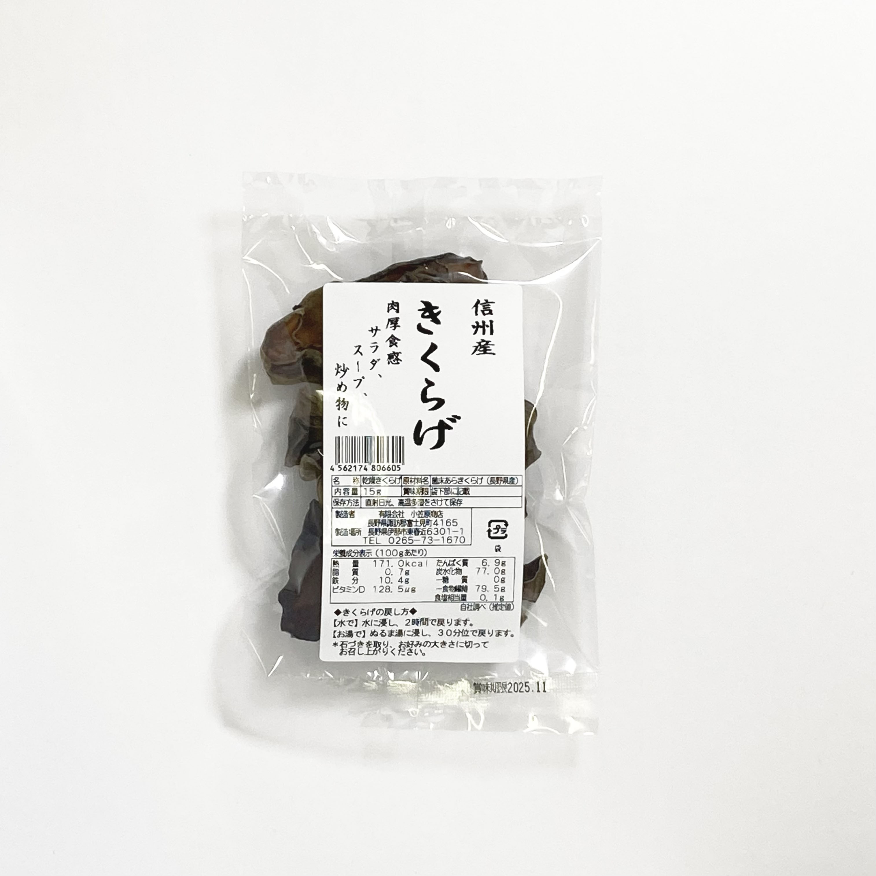 信州産　乾燥きくらげ15ｇ　木耳