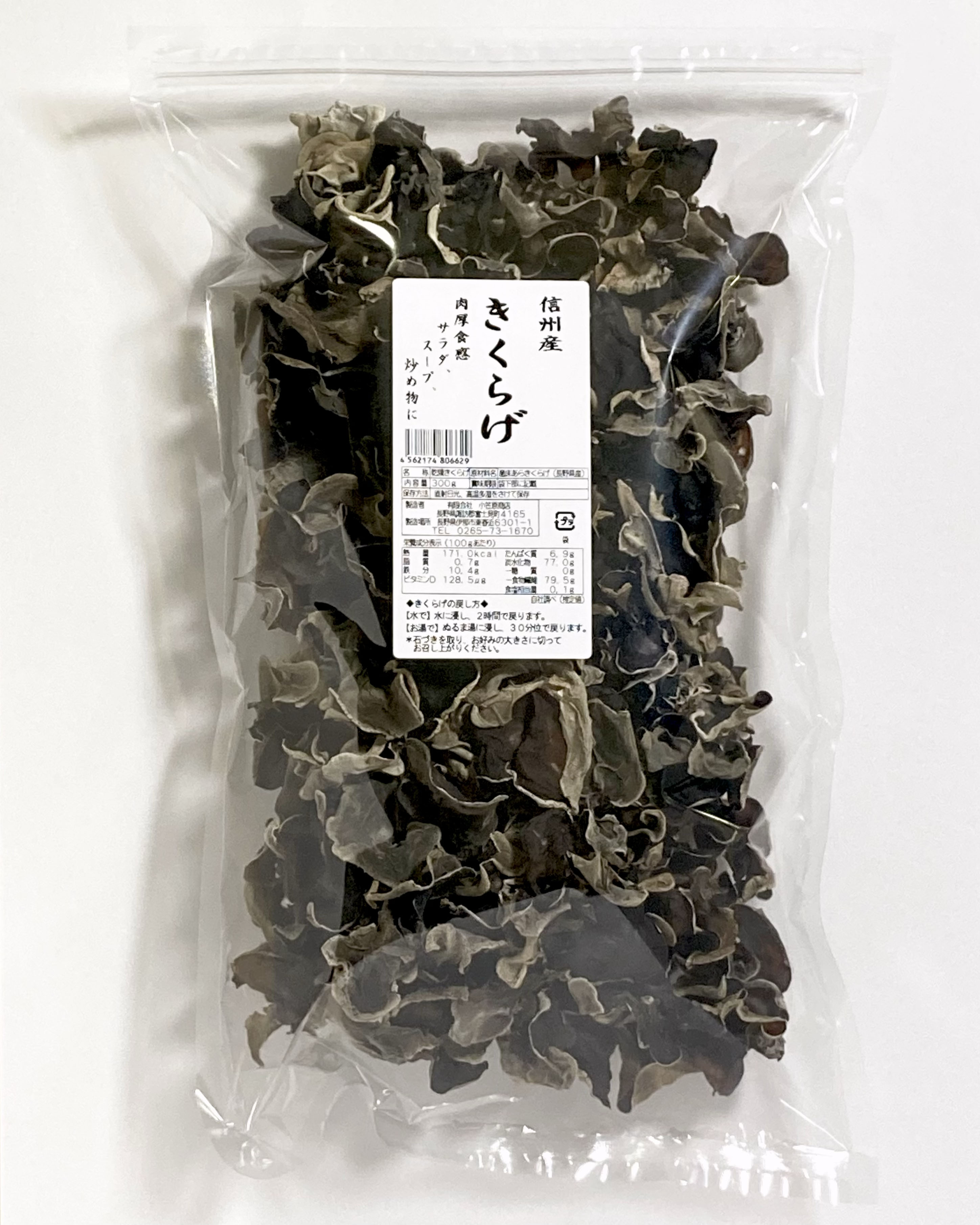 信州産　乾燥きくらげ300ｇ　木耳