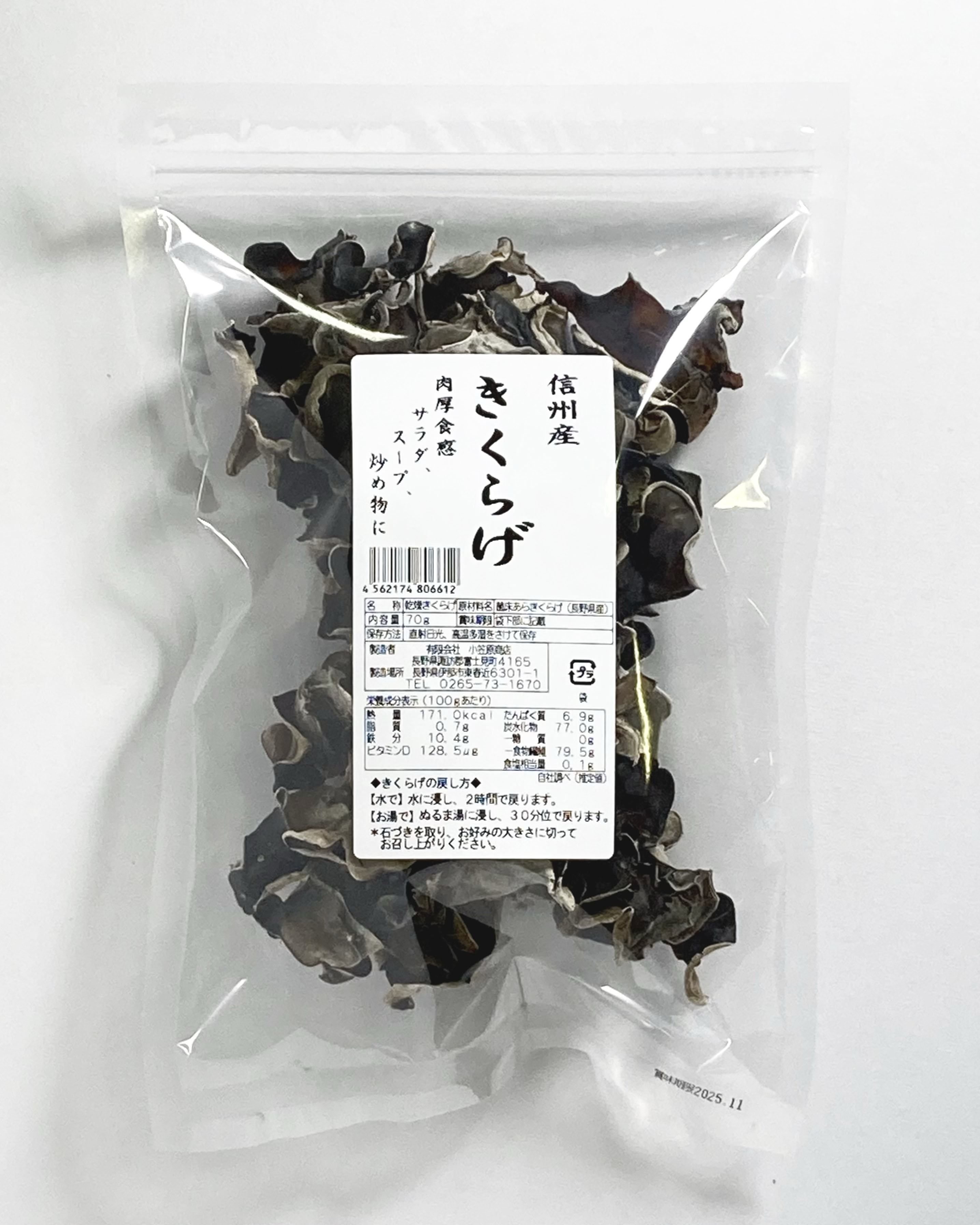 信州産　乾燥きくらげ70ｇ　木耳