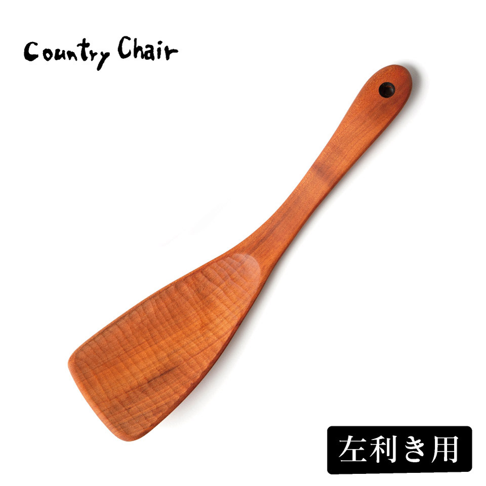 木ベラ（左利き用）【カントリーチェア（仲村旨和）】