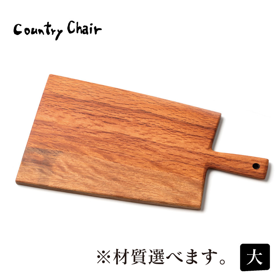 カッティングボード（大）【カントリーチェア（仲村旨和）】※受注生産