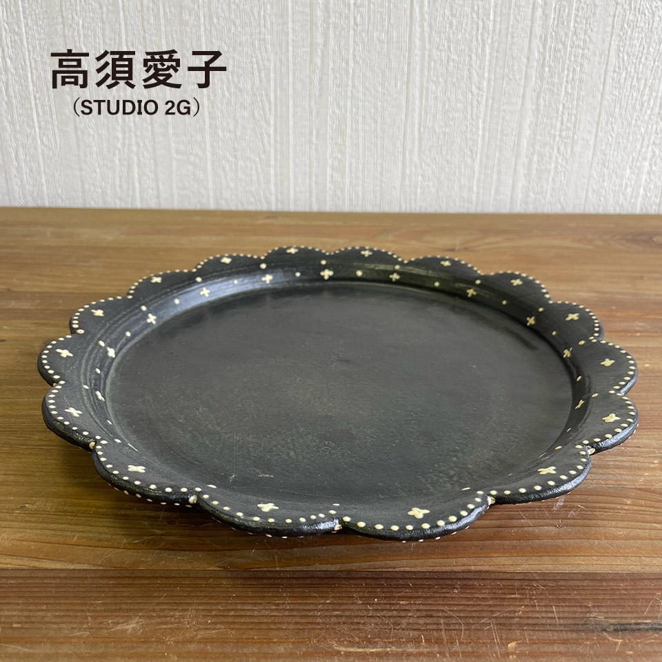 リンカ平皿【高須愛子（Studio2G）】