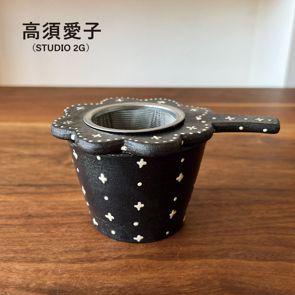 カップと茶こしのセット（限定：２セット）【高須愛子（Studio2G）】