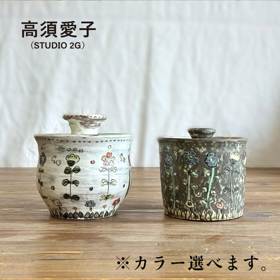彩色蓋物（限定：各１個）【高須愛子（Studio2G）】