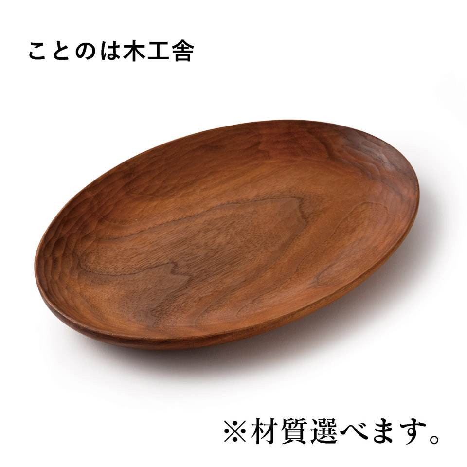 オーバル皿（パイン・ウォールナット・チェリー・オーク）【ことのは木工舎（阿部祥次郎）】