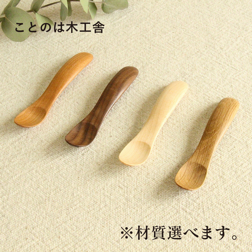 ベビースプーン（メープル・ウォールナット・チェリー・オーク）【ことのは木工舎（阿部祥次郎）】※受注生産