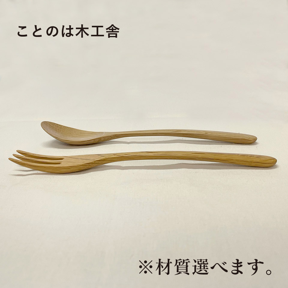 スプーンとフォークのセット（メープル・ウォールナット・チェリー・オーク）【ことのは木工舎（阿部祥次郎）】※受注生産