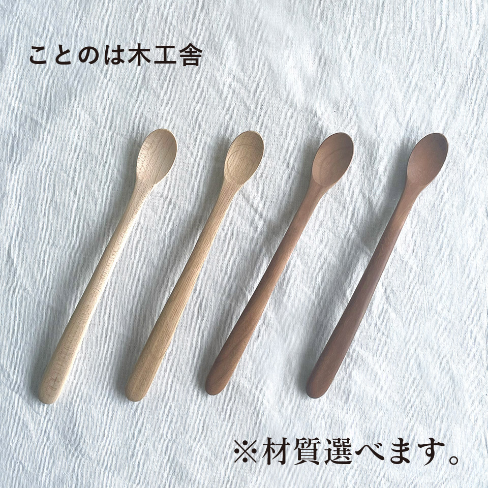 フィーディングスプーン（メープル・ウォールナット・チェリー・オーク）【ことのは木工舎（阿部祥次郎）】※受注生産