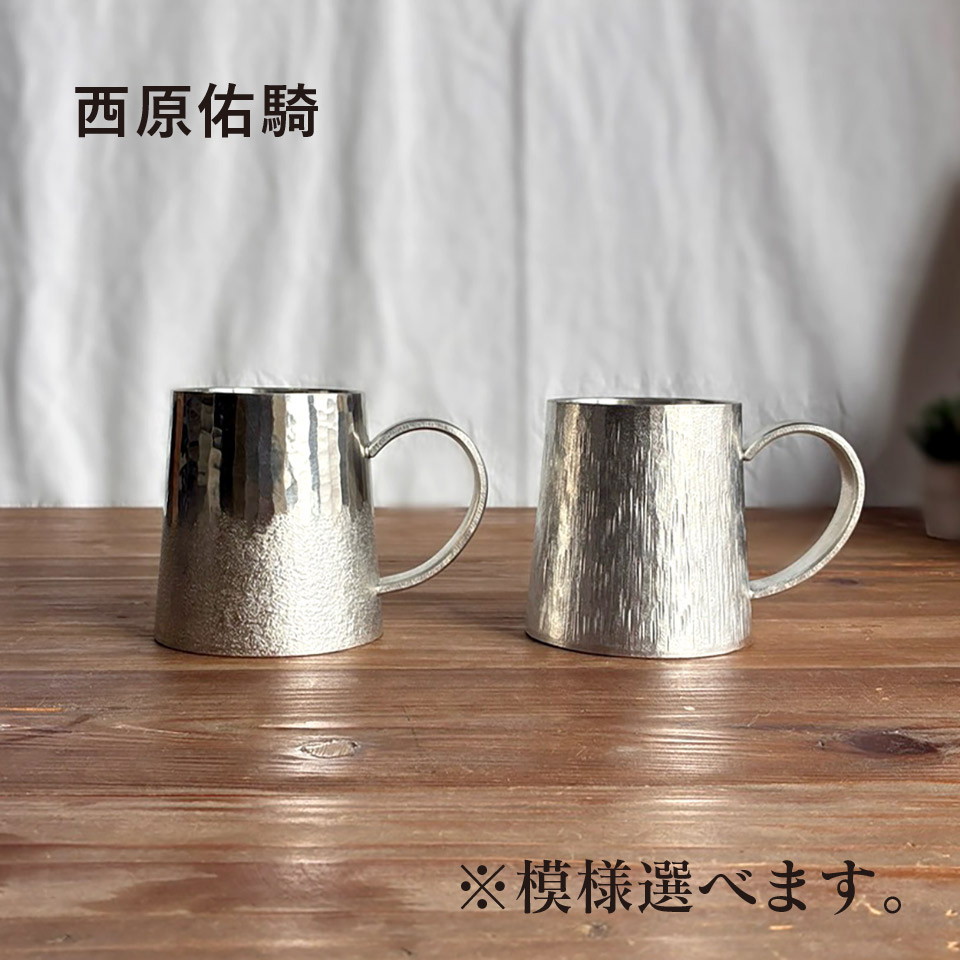 銀錫　ジョッキ（小）【西原佑騎】※受注生産