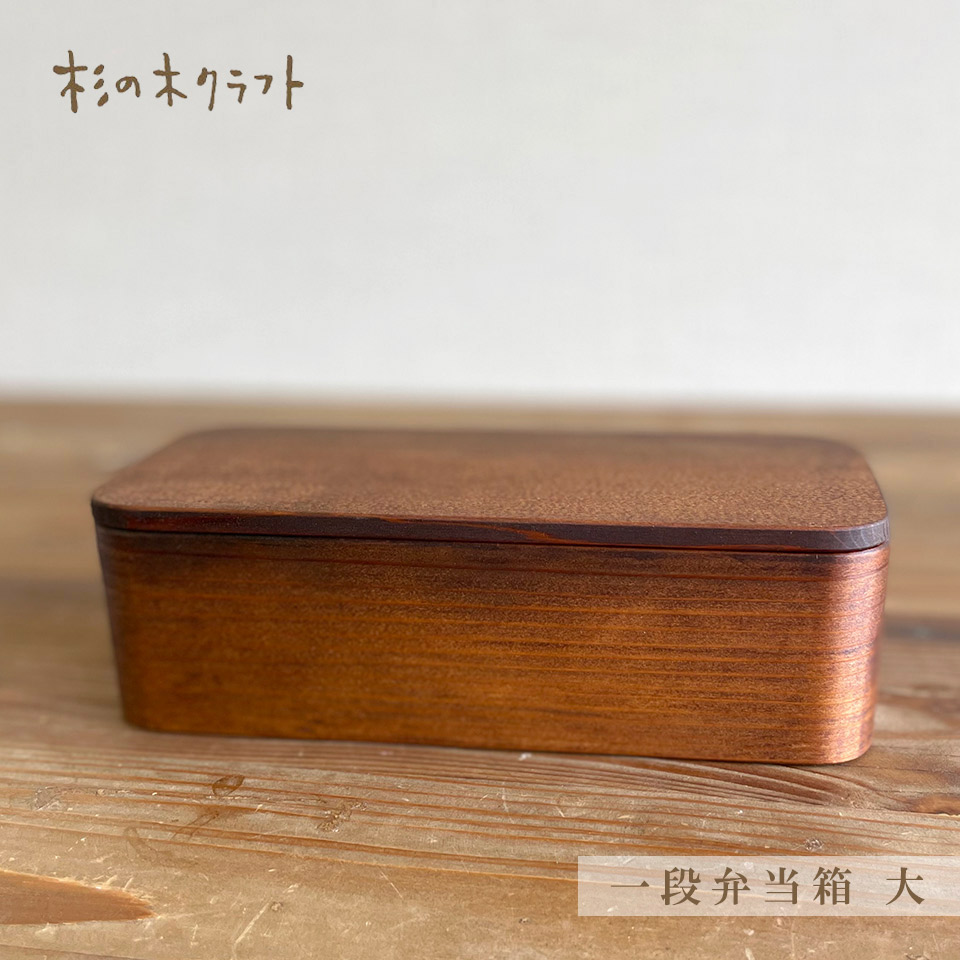 一段弁当箱　大【杉の木クラフト（溝口 伸弥）】