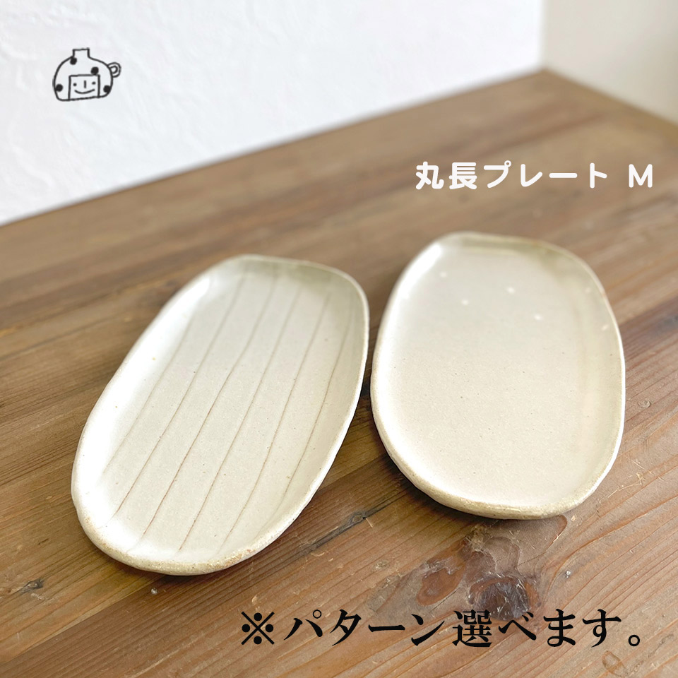 丸長プレートM【うつわ工房ととうや（とつぐ かず）】※受注生産