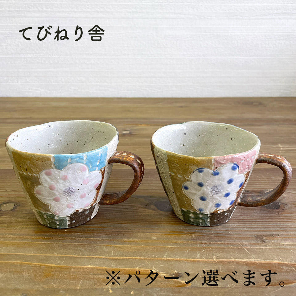 パッチワークマグ【てびねり舎（鎌田 恵子）】※受注生産