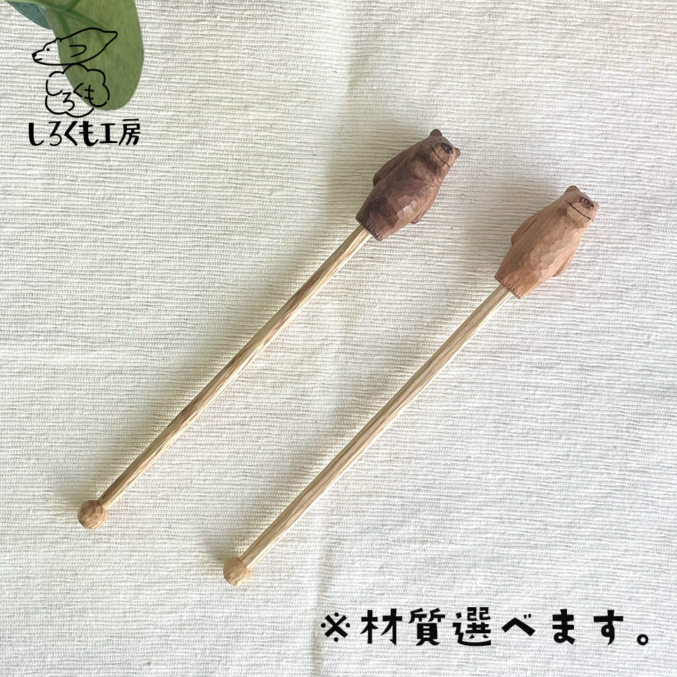 しろくまのマドラー【しろくも工房（小泉 夕可利）】※受注生産