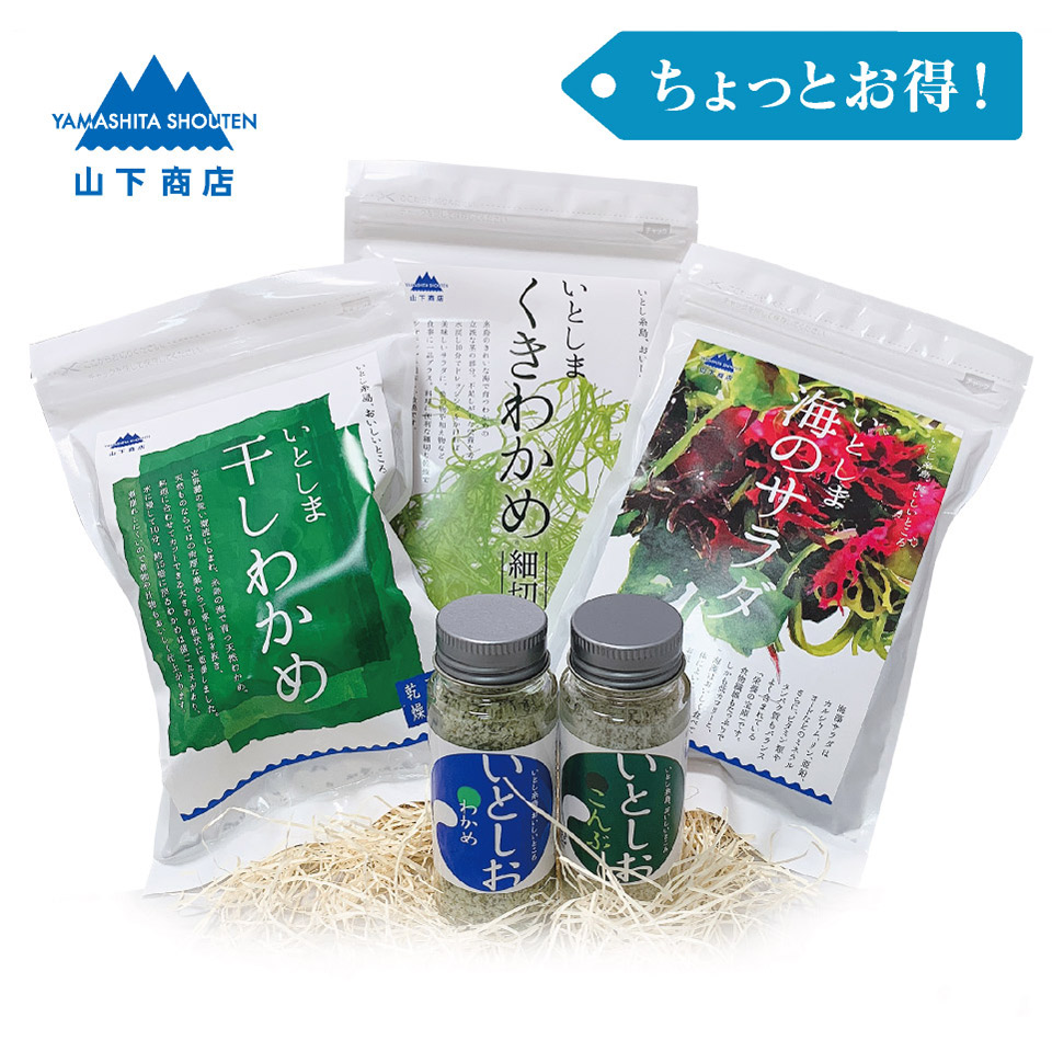 ［ちょっとお得！］海藻 3種 ＋「いとしお」2種セット【山下商店】