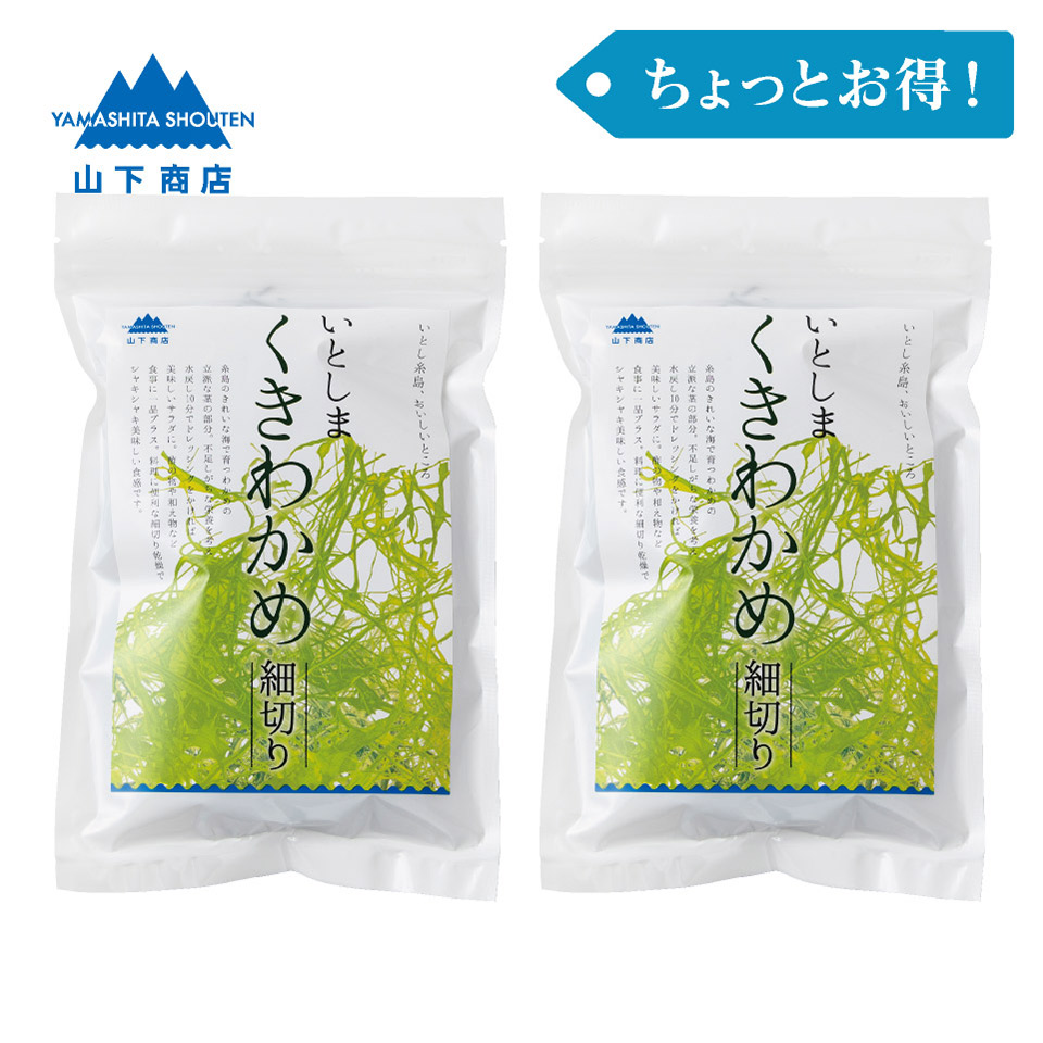 ［ちょっとお得！］いとしま くきわかめ 細切り　2袋【山下商店】
