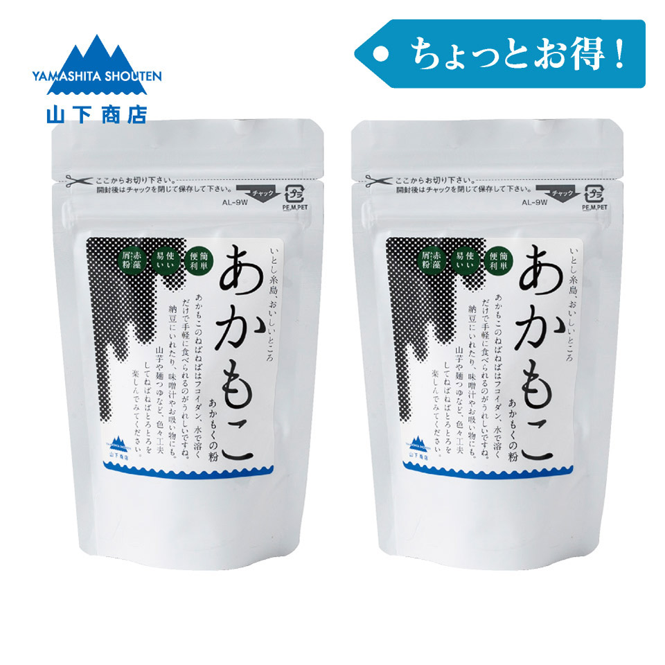 ［ちょっとお得！］あかもこ -あかもくの粉-　2袋【山下商店】