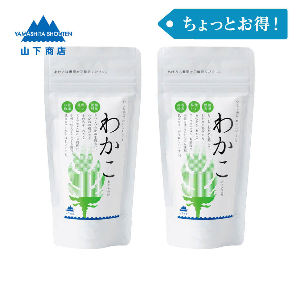 ［ちょっとお得！］わかこ -わかめの粉-　2袋【山下商店】