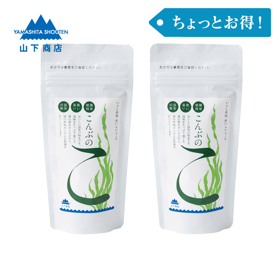 ［ちょっとお得！］こんぶのこ -こんぶの粉-　2袋【山下商店】