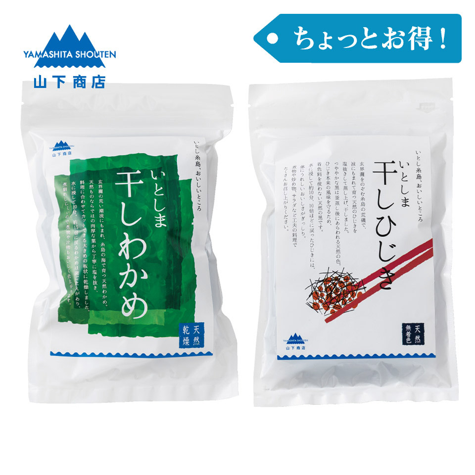 ［ちょっとお得！］干しひじき・干しわかめ【山下商店】
