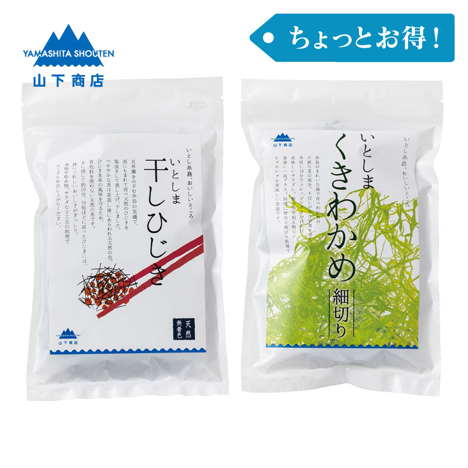 ［ちょっとお得！］干しひじき・くきわかめ【山下商店】