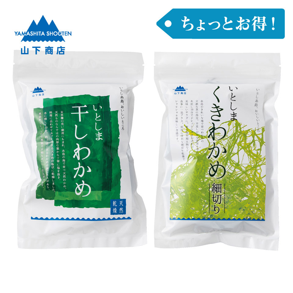 ［ちょっとお得！］くきわかめ・干しわかめ【山下商店】